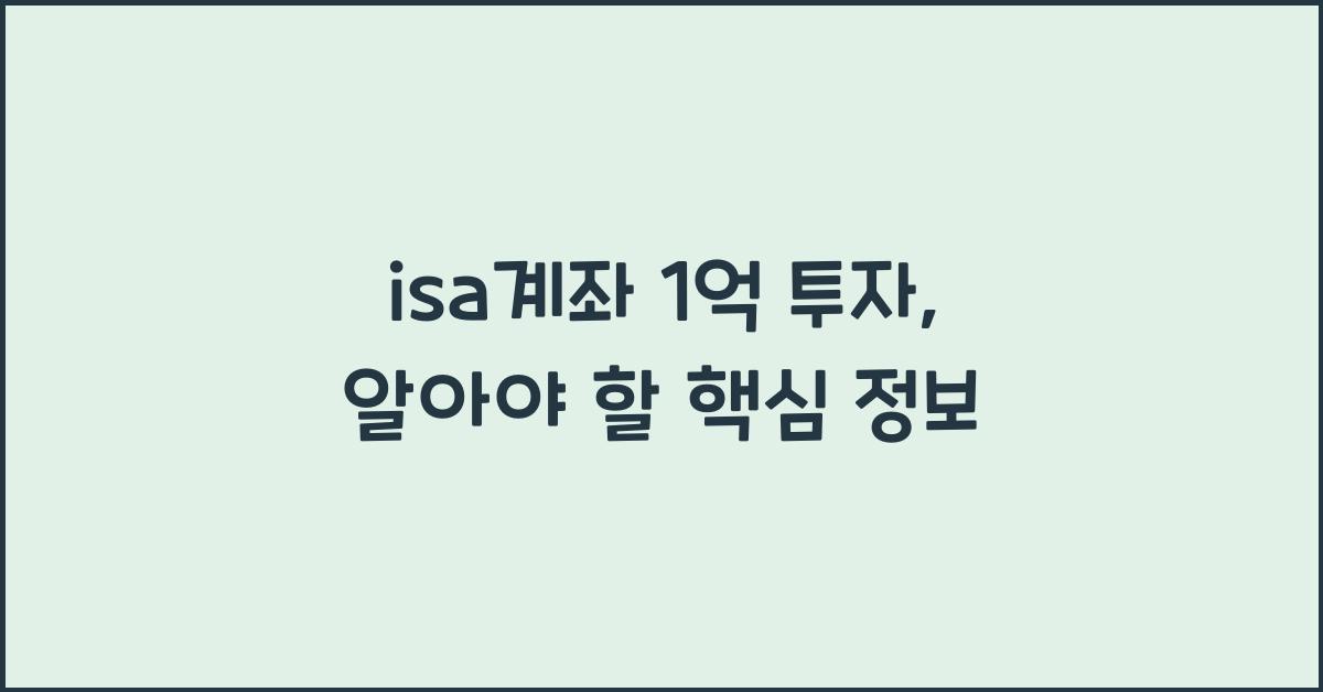 isa계좌 1억