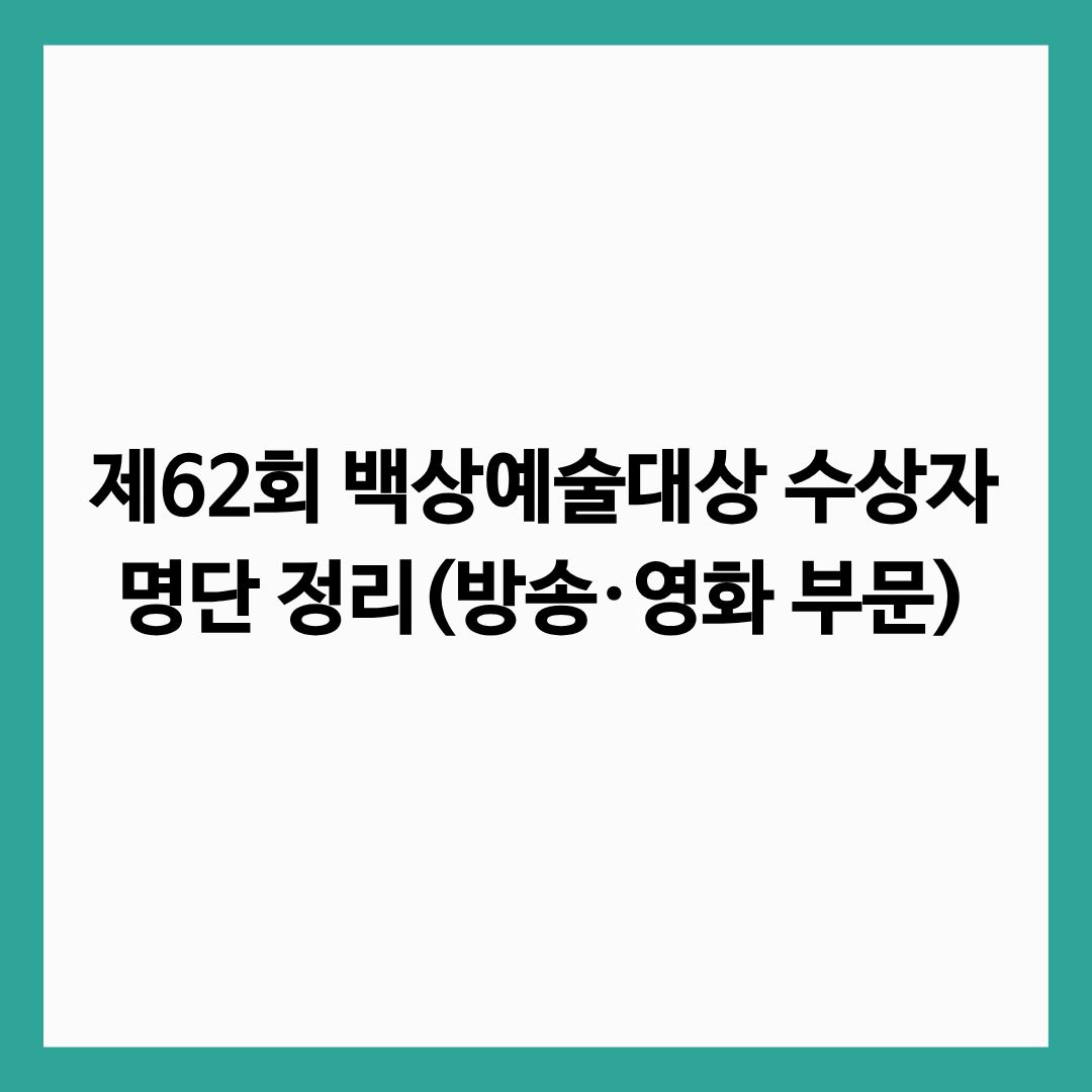 제62회 백상예술대상 수상자 명단 정리(방송·영화 부문) 글의 썸네일