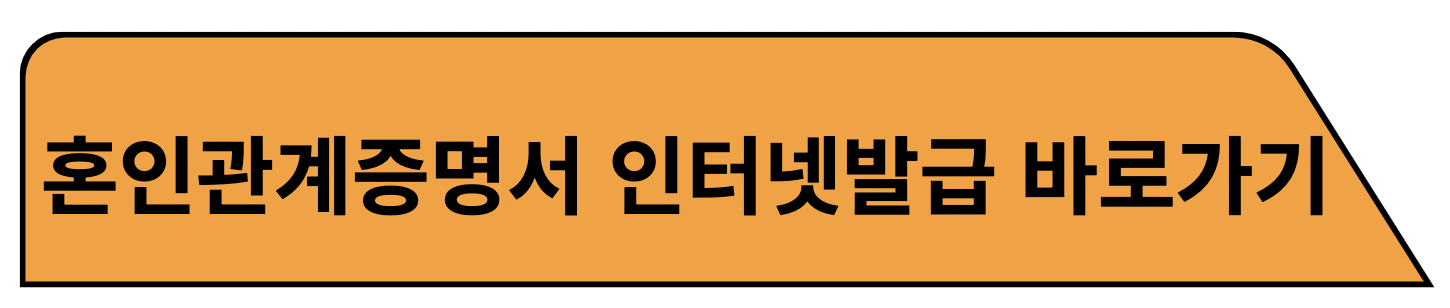 혼인관계증명서 인터넷발급