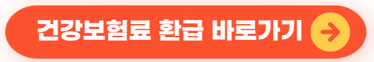 건강보험료환급 바로가기