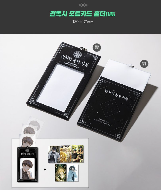 전지적 독자 시점 영화 굿즈 총정리 구매처 구매 꿀팁