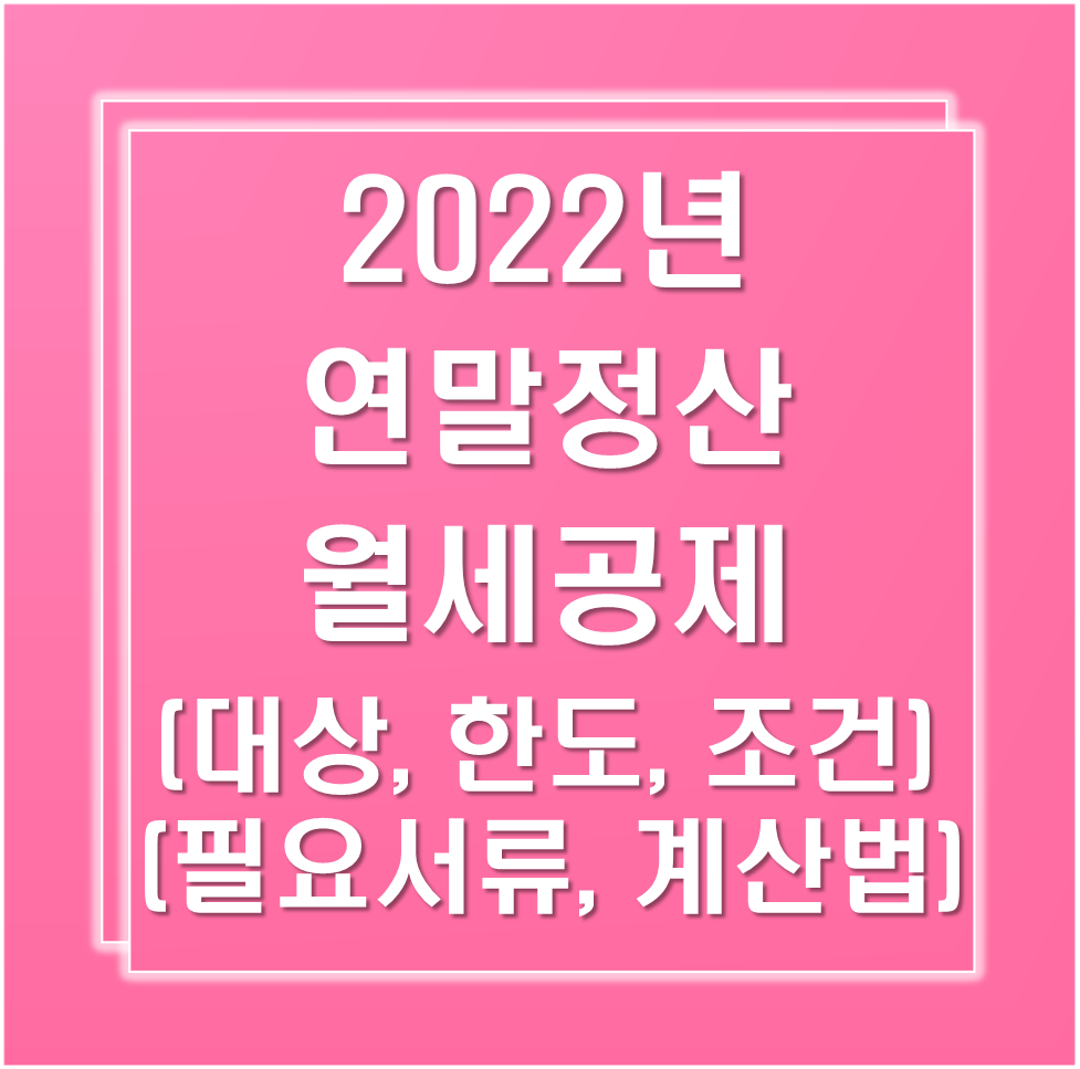 연말정산-월세-세액공제-소득공제
