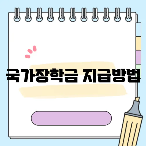 국가장학금 지급방법