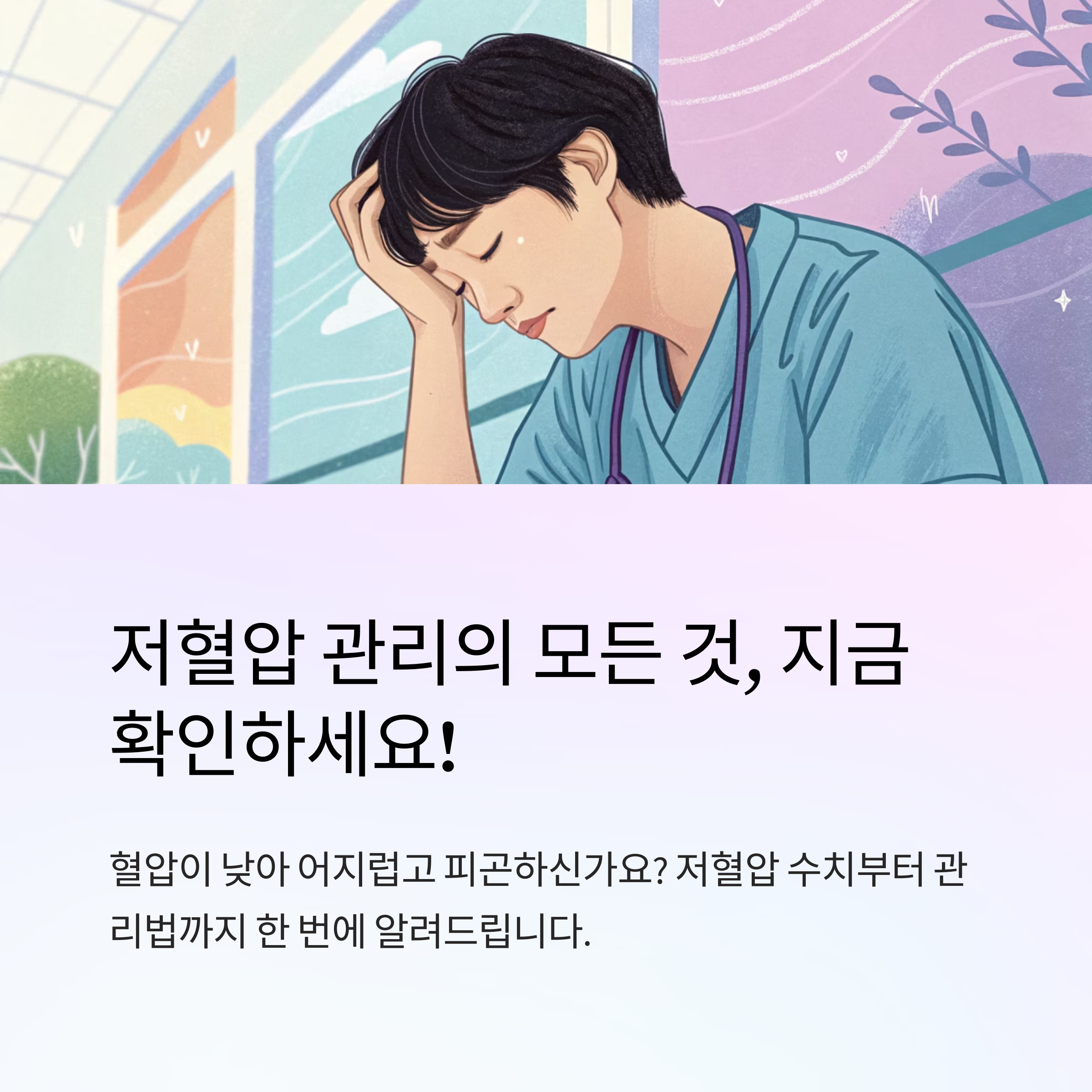 🩸 저혈압 수치 기준과 관리법 총정리