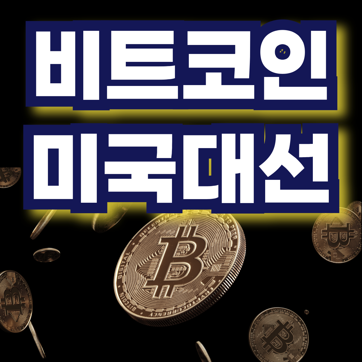 비트코인과 미국 정치 역사 배경 영향