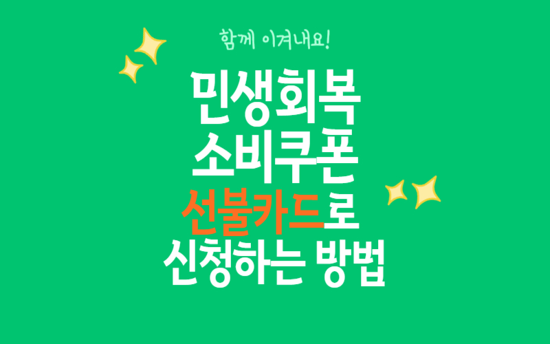 2025 민생회복 소비쿠폰 선불카드로 신청하기