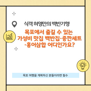 목포 가성비 좋은 육회백반, 중깐, 홍어삼합 맛집은 어디?