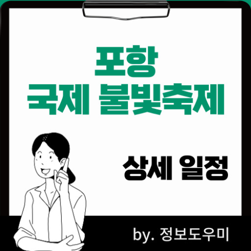 포항 국제 불빛 축제 상세한 일정