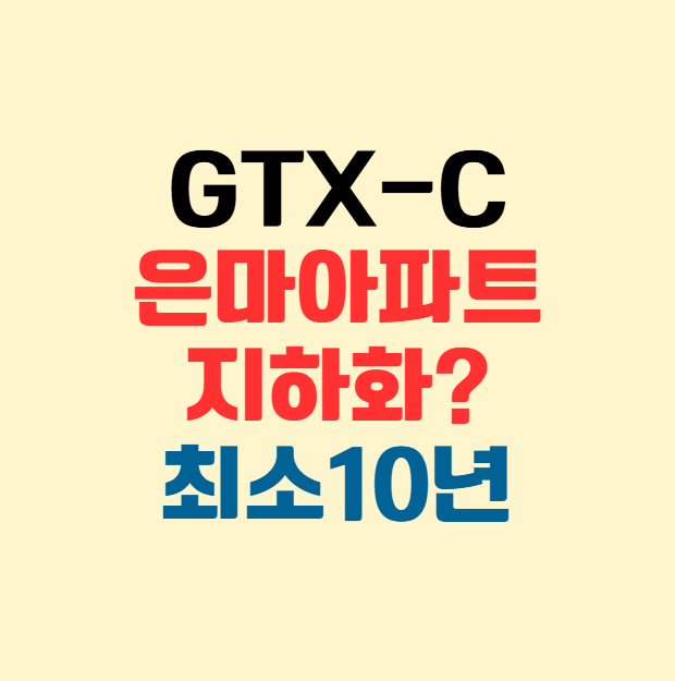GTX-C노선 은마아파트 지하 복선터널? 아직 확정된 바 없습니다!