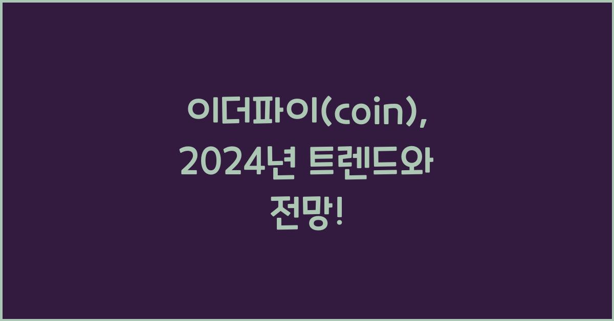 이더파이(coin)