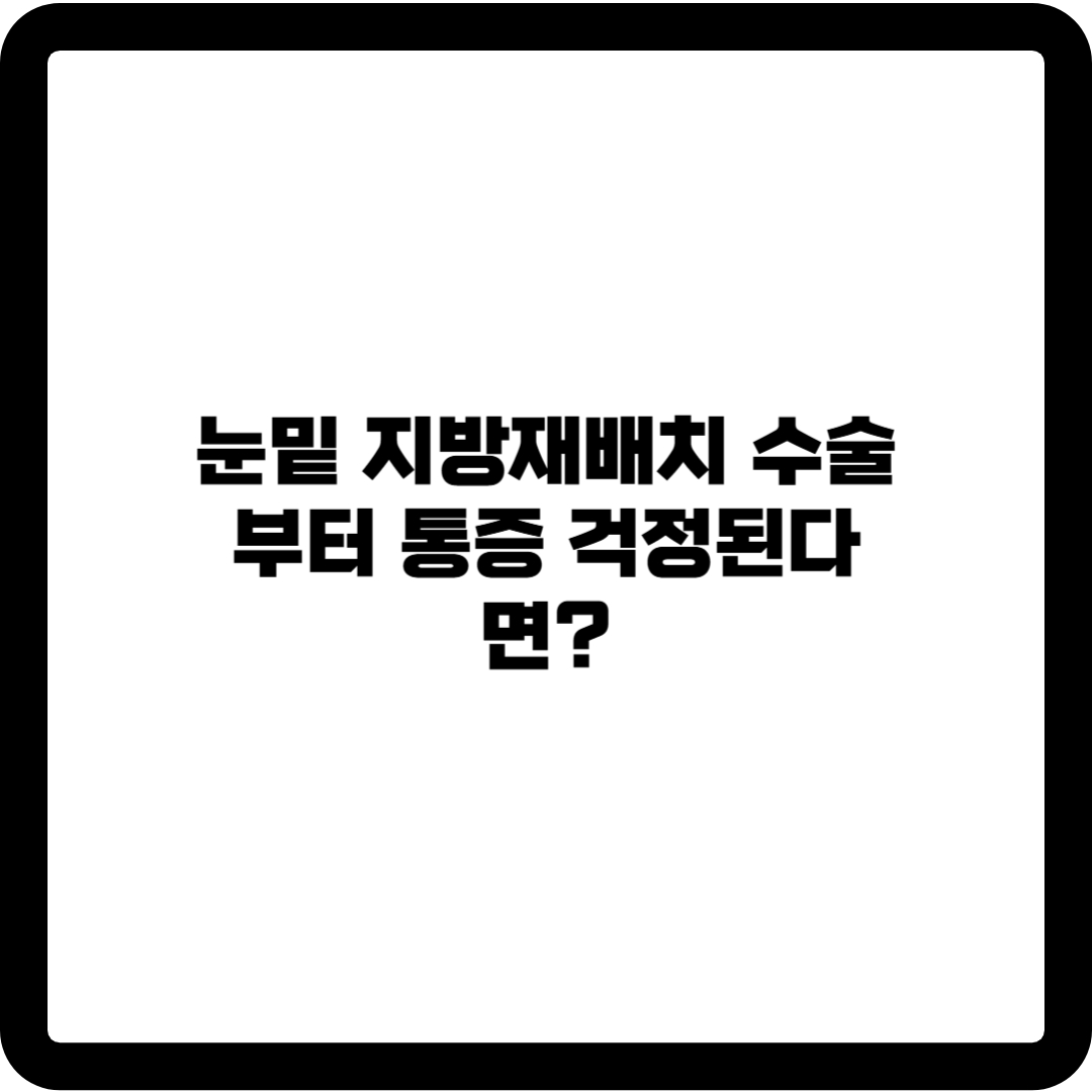 눈밑 지방재배치