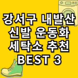 강서구-내발산동-신발
강서구-내발산동-운동화
