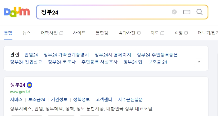 정부24 메인 홈페이지 검색창 화면
