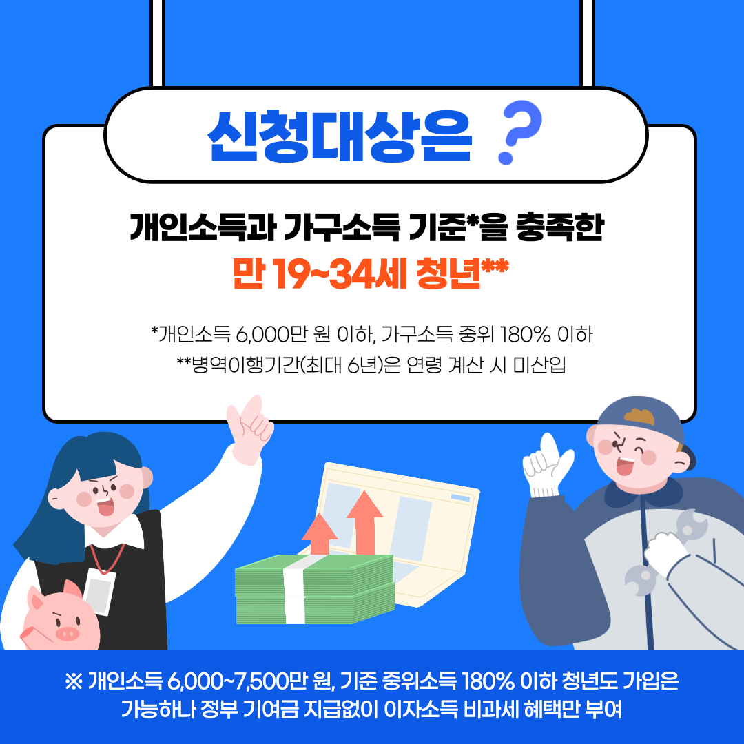 청년도약계좌 신청대상 설명