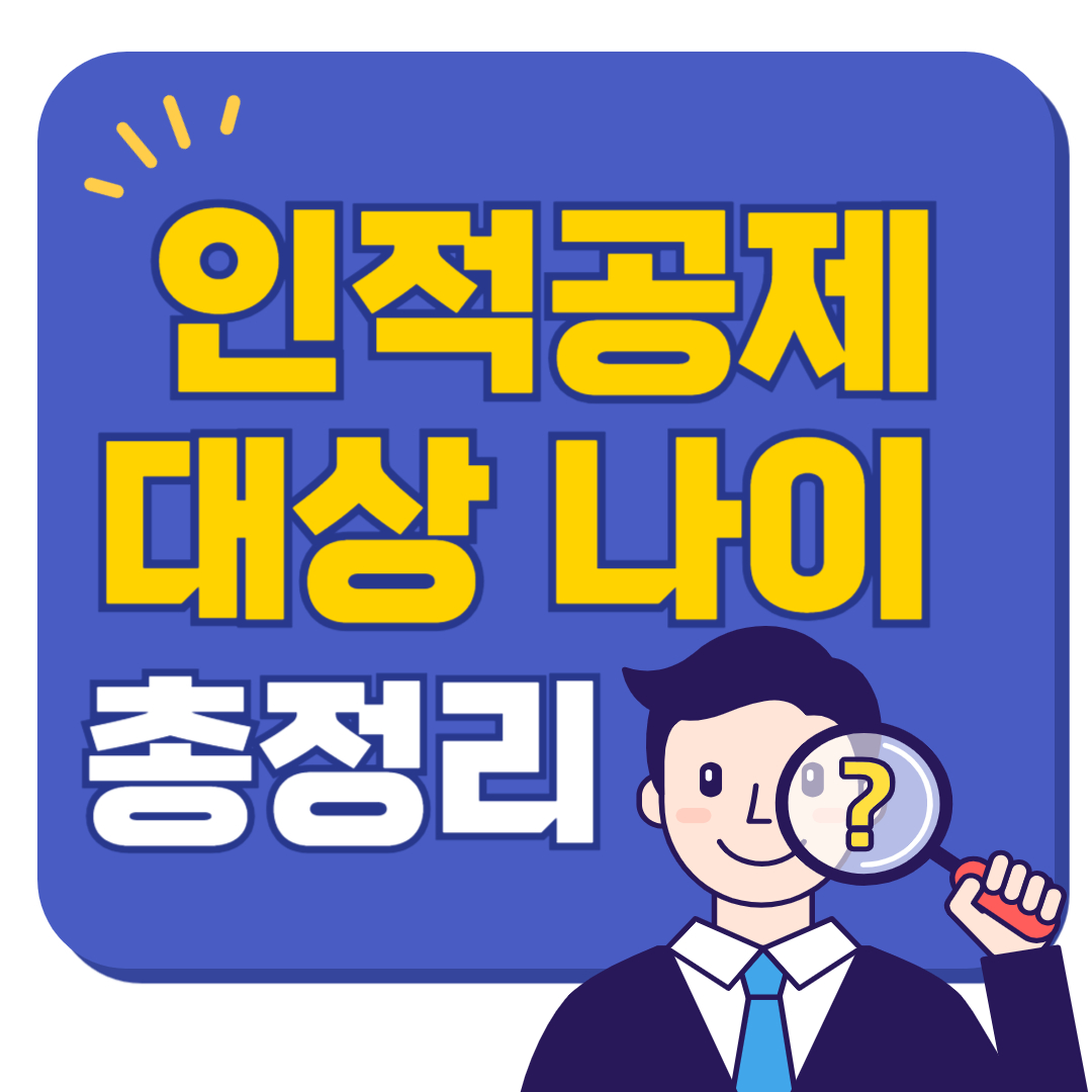 인적공제 대상 나이 2025년 최신 정보 총정리