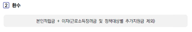 청년내일저축계좌 환수 확정 시 지급액