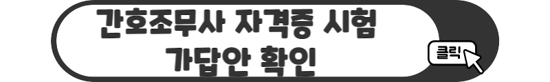 간호조무사 자격증 가답안