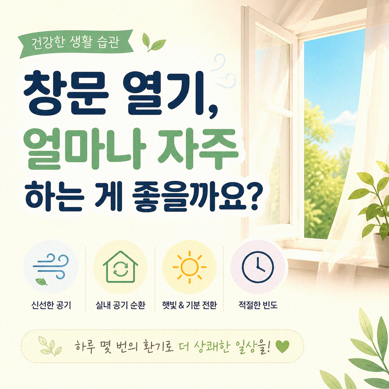 실내 공기 순환, 이렇게 꾸준히 관리하면 달라요
