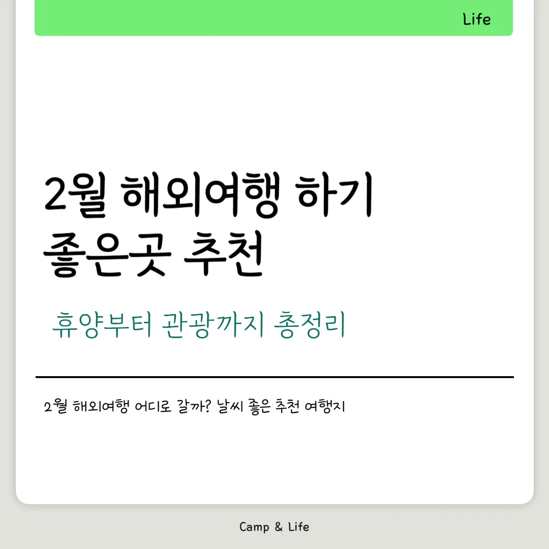 2월 해외여행하기 좋은곳