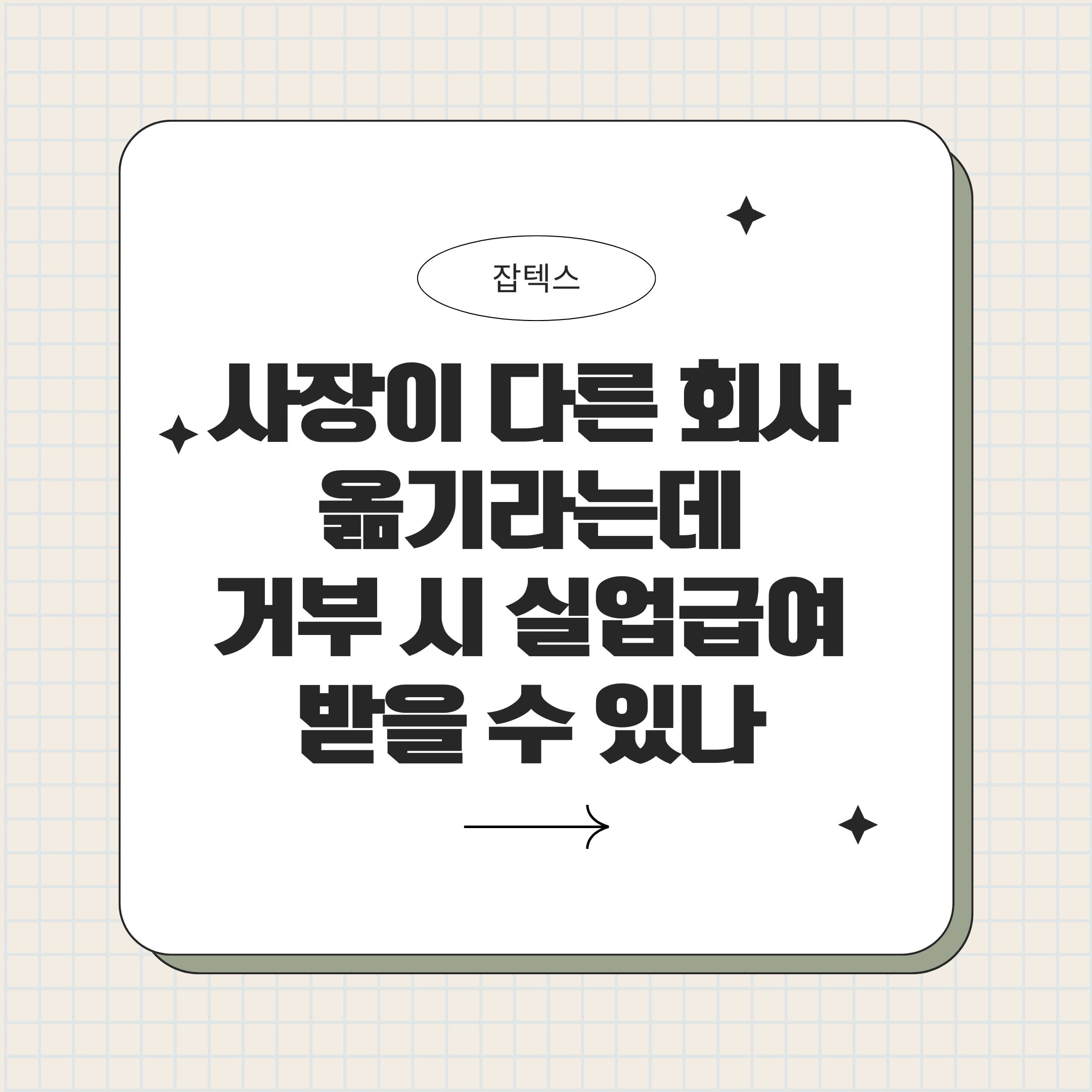 사장이 다른 회사로 옮기라는데 거부하면 실업급여 받을 수 있나?