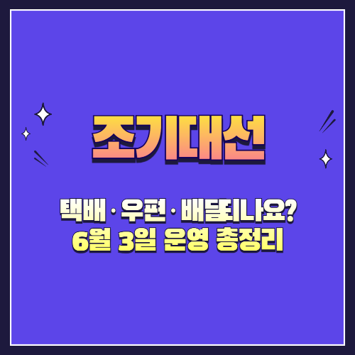 대선일 택배·우편·배달 되나요? 6월 3일 운영 총정리