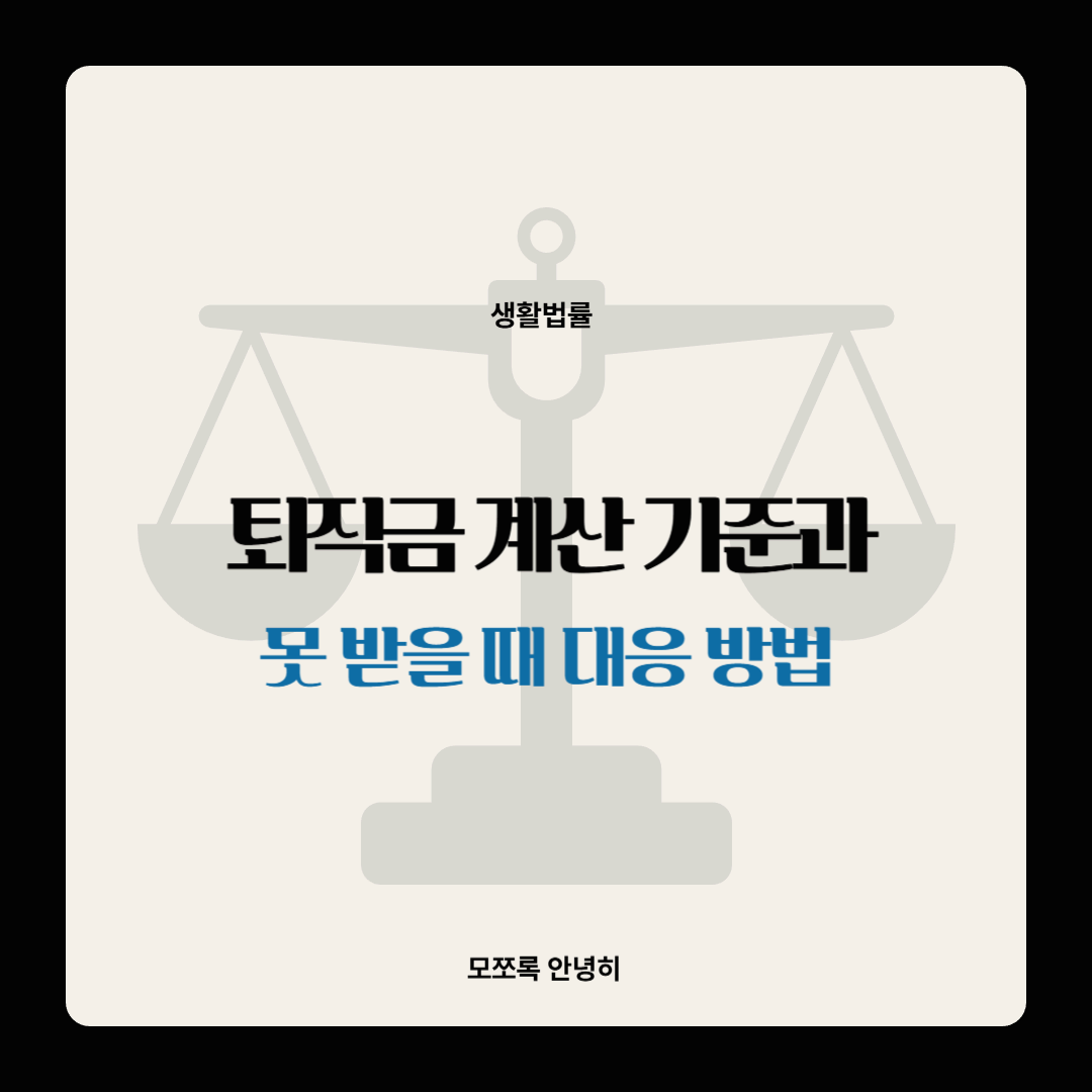 퇴직금 계산 기준과 못 받을 때 대응 방법