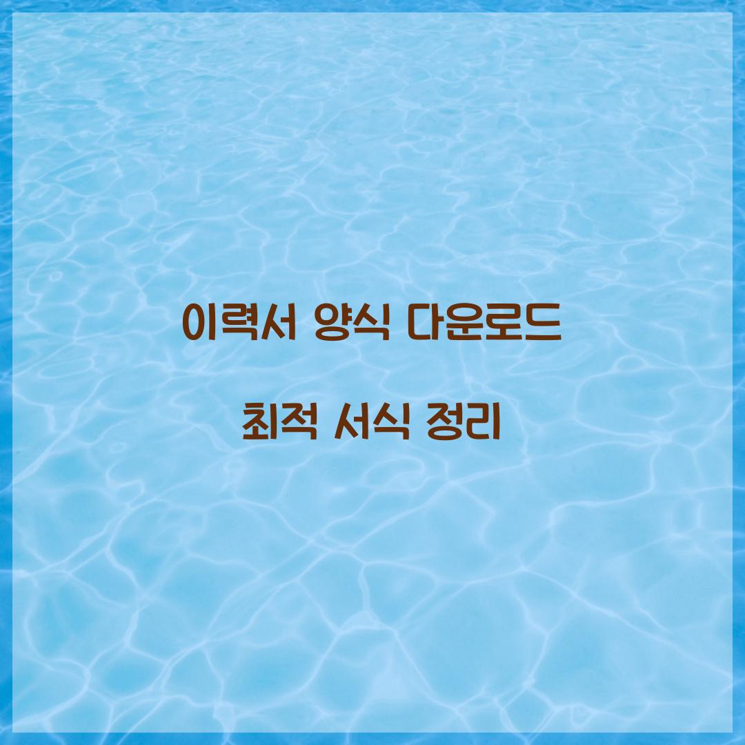 이력서 양식 다운로드