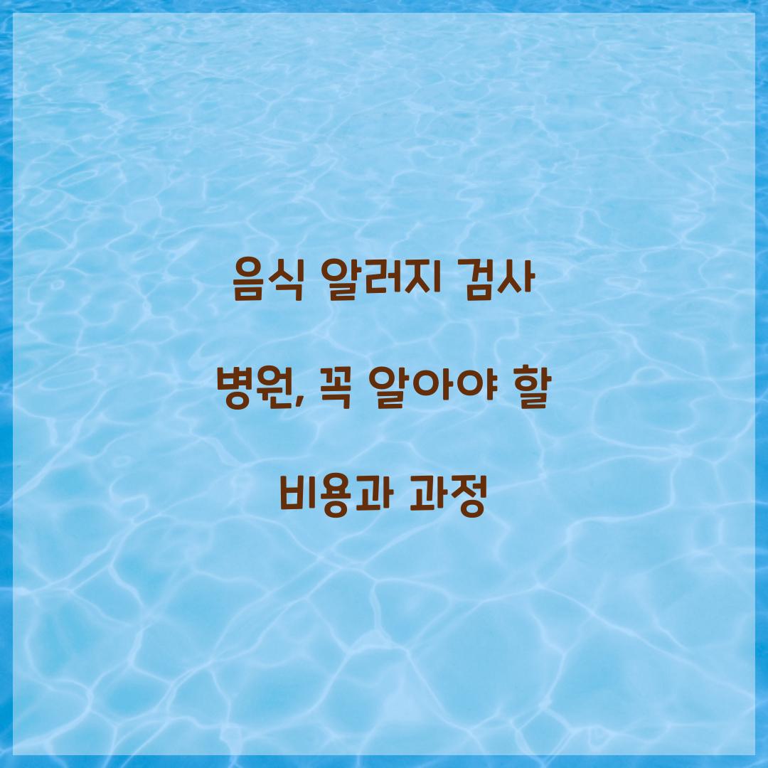 음식 알러지 검사 병원