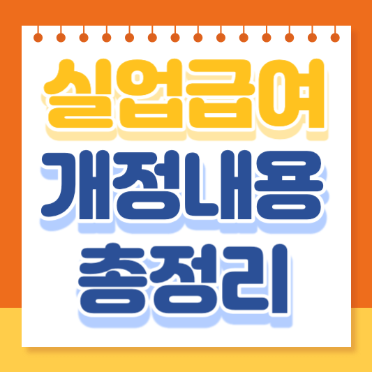 실업급여 조건 개정 변경(재취업활동 횟수 및 소정급여일수)