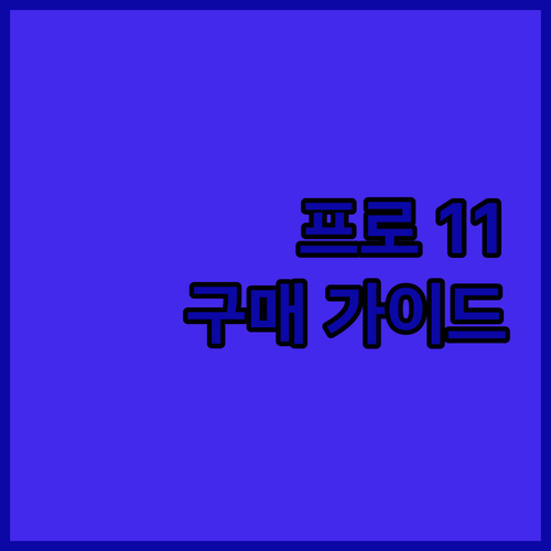서피스 프로 11 구매 가이드 장점과