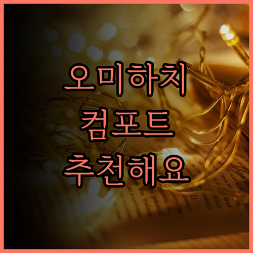 오미하치만 컴포트 인, 넓은 객실과 