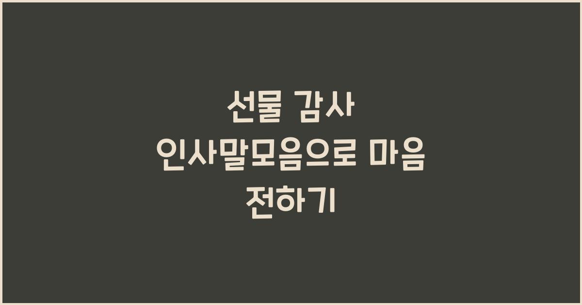 선물 감사 인사말모음