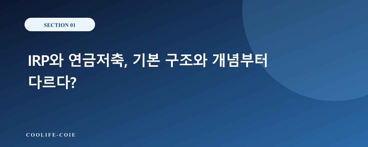 IRP와 연금저축, 기본 구조와 개념부터 다르다?