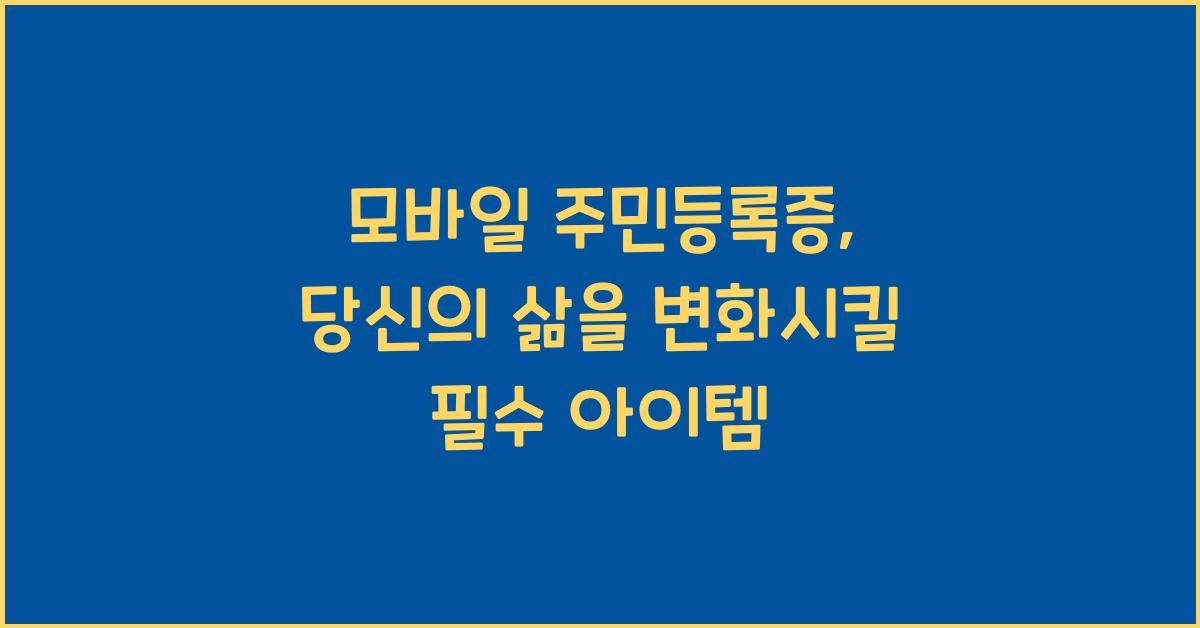 모바일 주민등록증