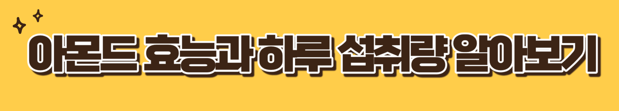 당뇨관리-혈당관리-당뇨환자간식-아몬드-효능-하루섭취량