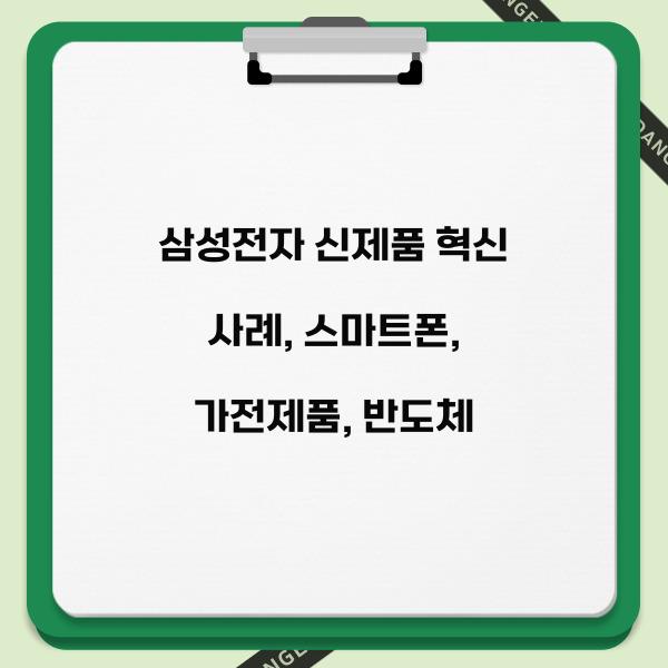 삼성전자 신제품 혁신 사례  