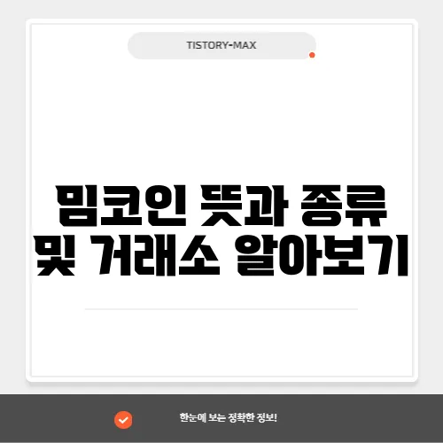 밈코인 뜻과 종류 및 거래소 알아보기