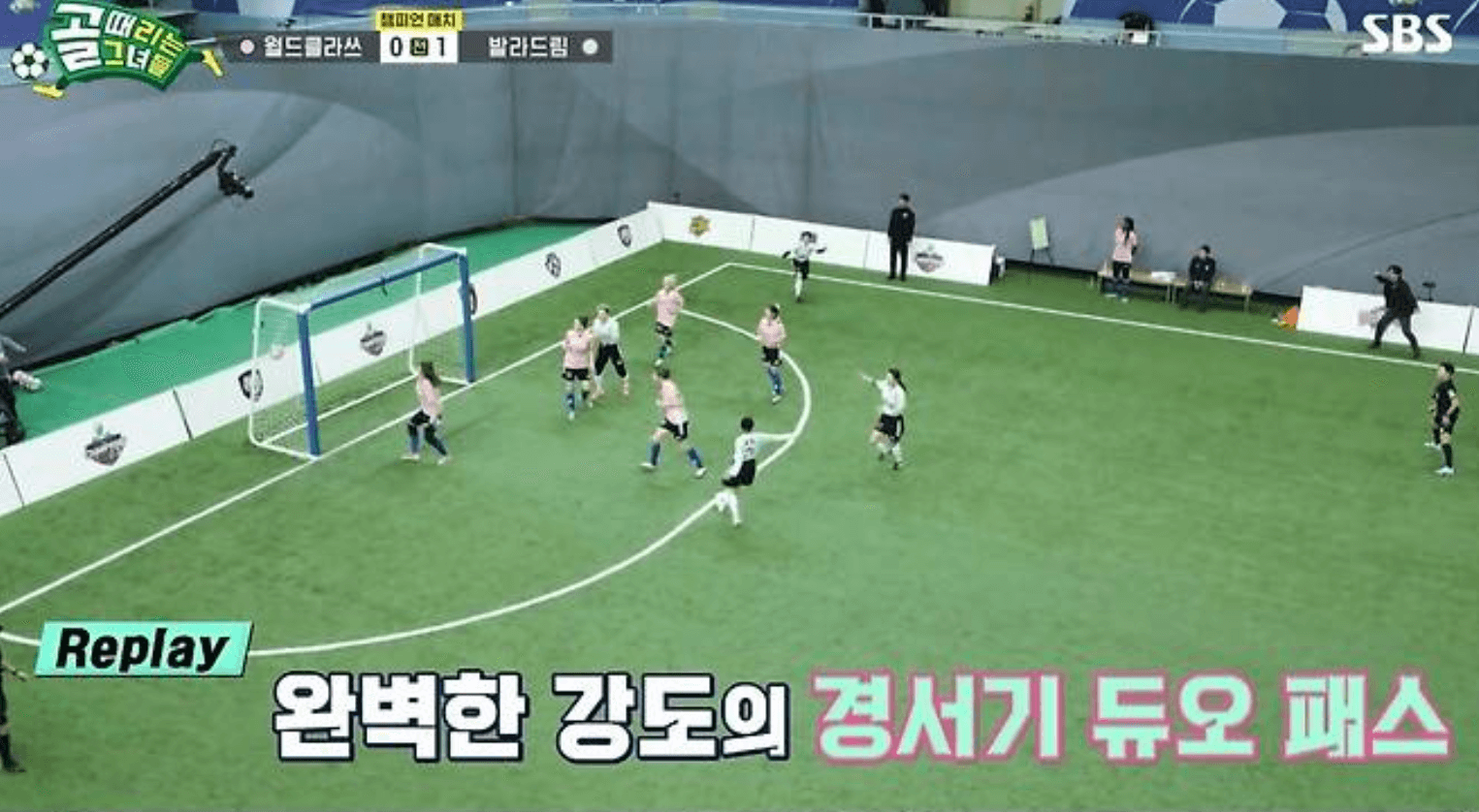 골 때리는 그녀들 챔피언 매치 발라드림 월드클라쓰 결과 다시보기