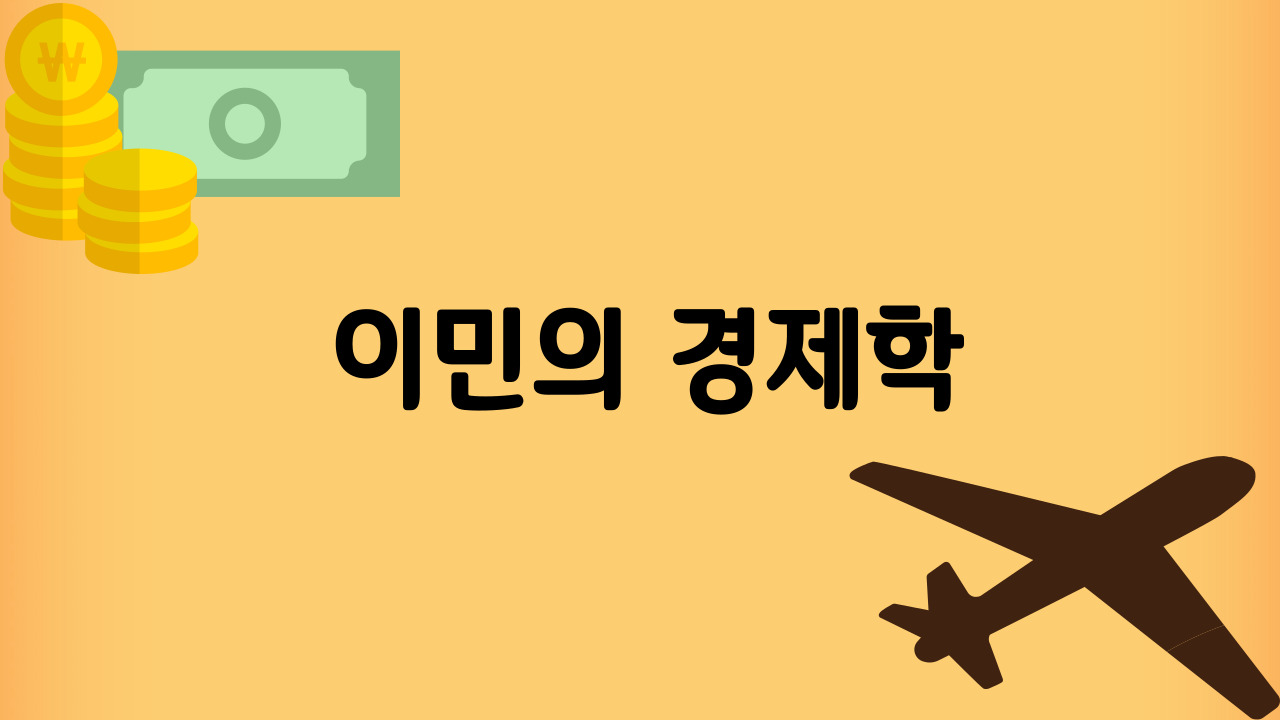이민의-경제학