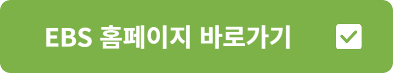 EBS 홈페이지 바로가기