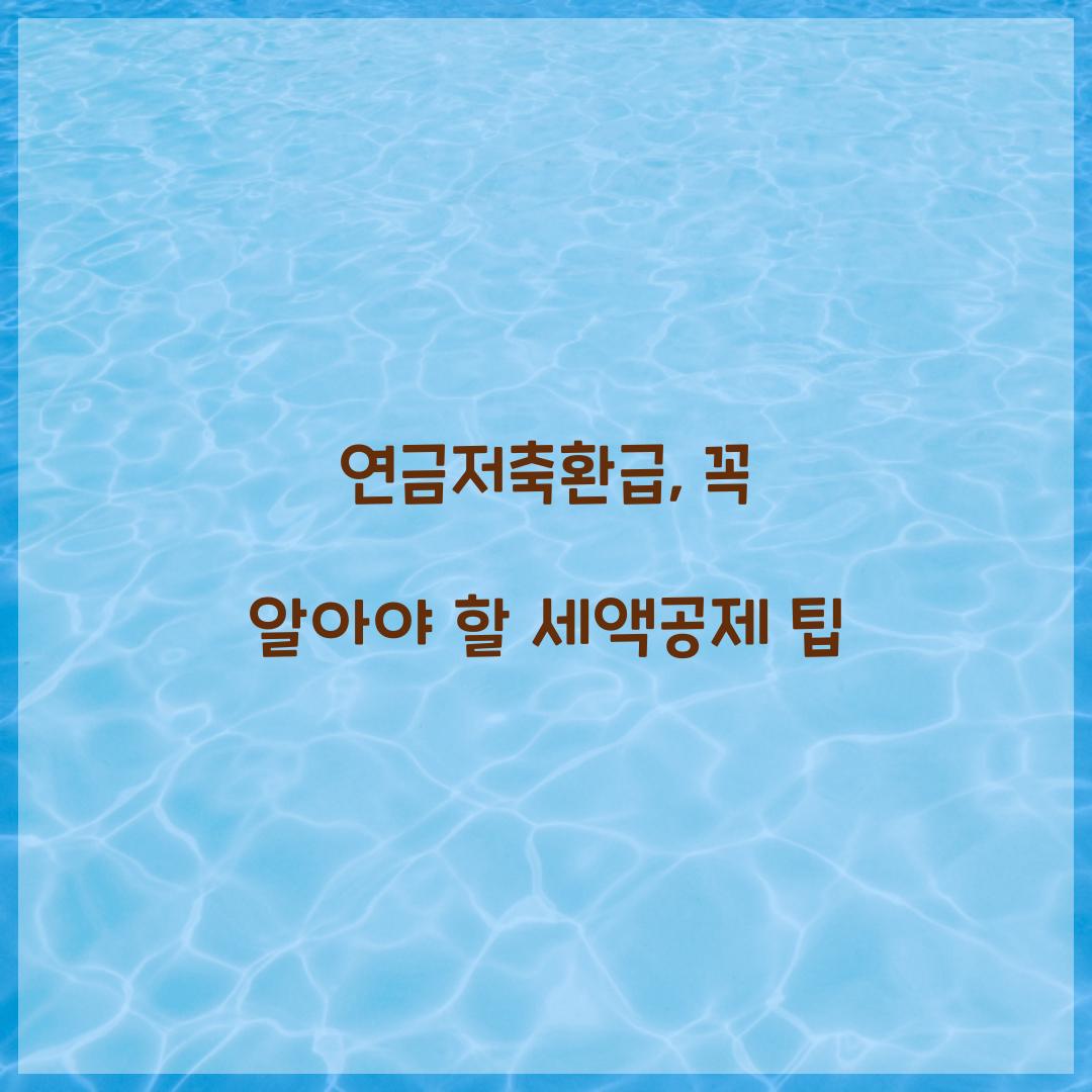 연금저축환급