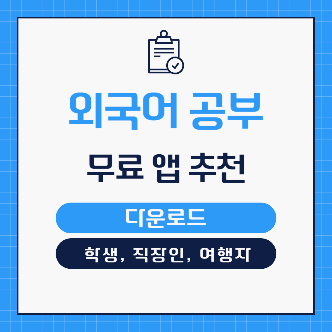 어린이 학생 직장인 여행자용 외국어 공부 추천 앱 어플