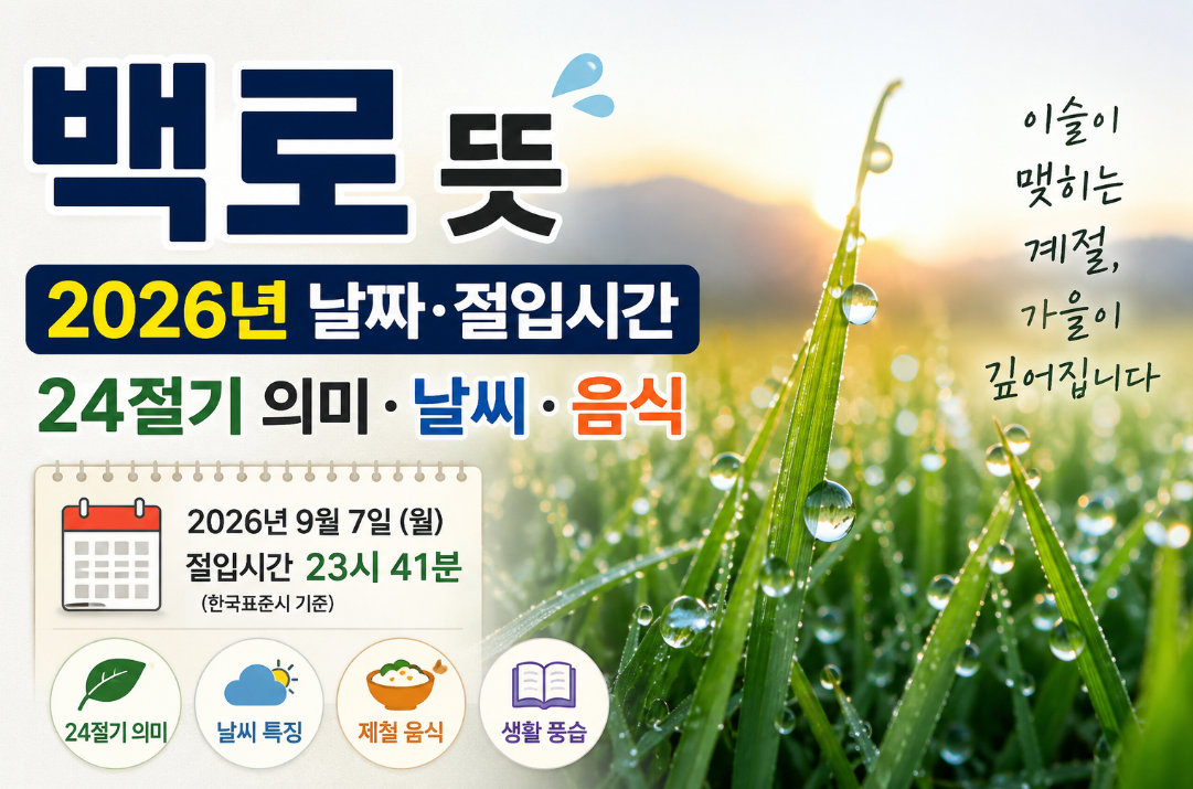 백로 뜻|2026년 날짜·절입시간·24절기 의미·날씨·음식