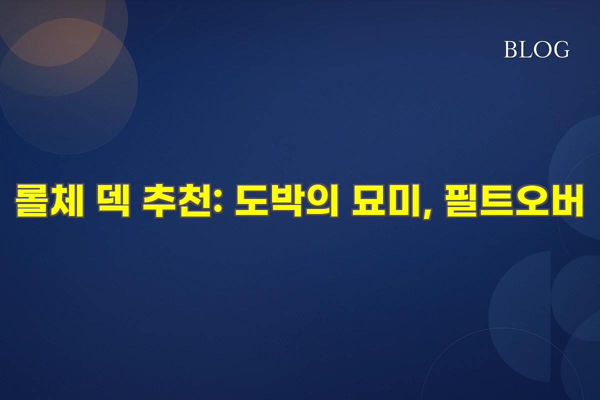 롤체 덱 추천: 도박의 묘미, 필트오버
