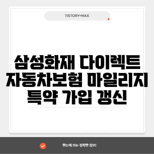 삼성화재 다이렉트 자동차보험 마일리지 특약 가입 갱신