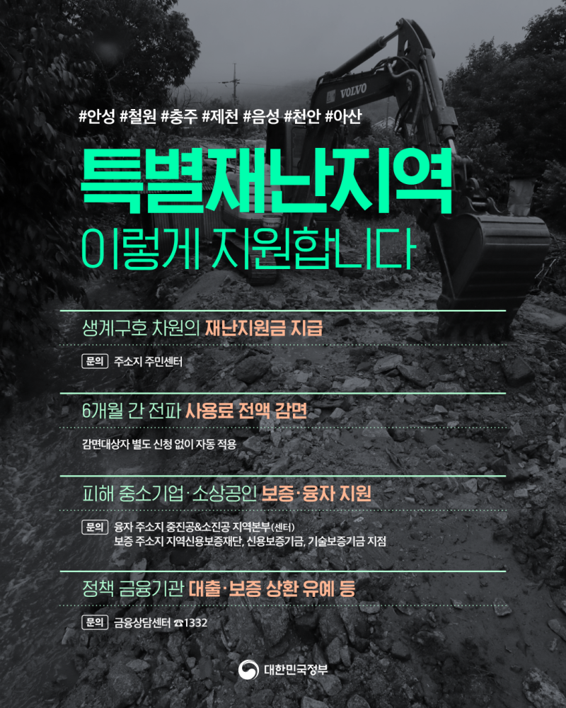 폭우 피해 재난지원금 안내&middot;특별재난지역 2022년