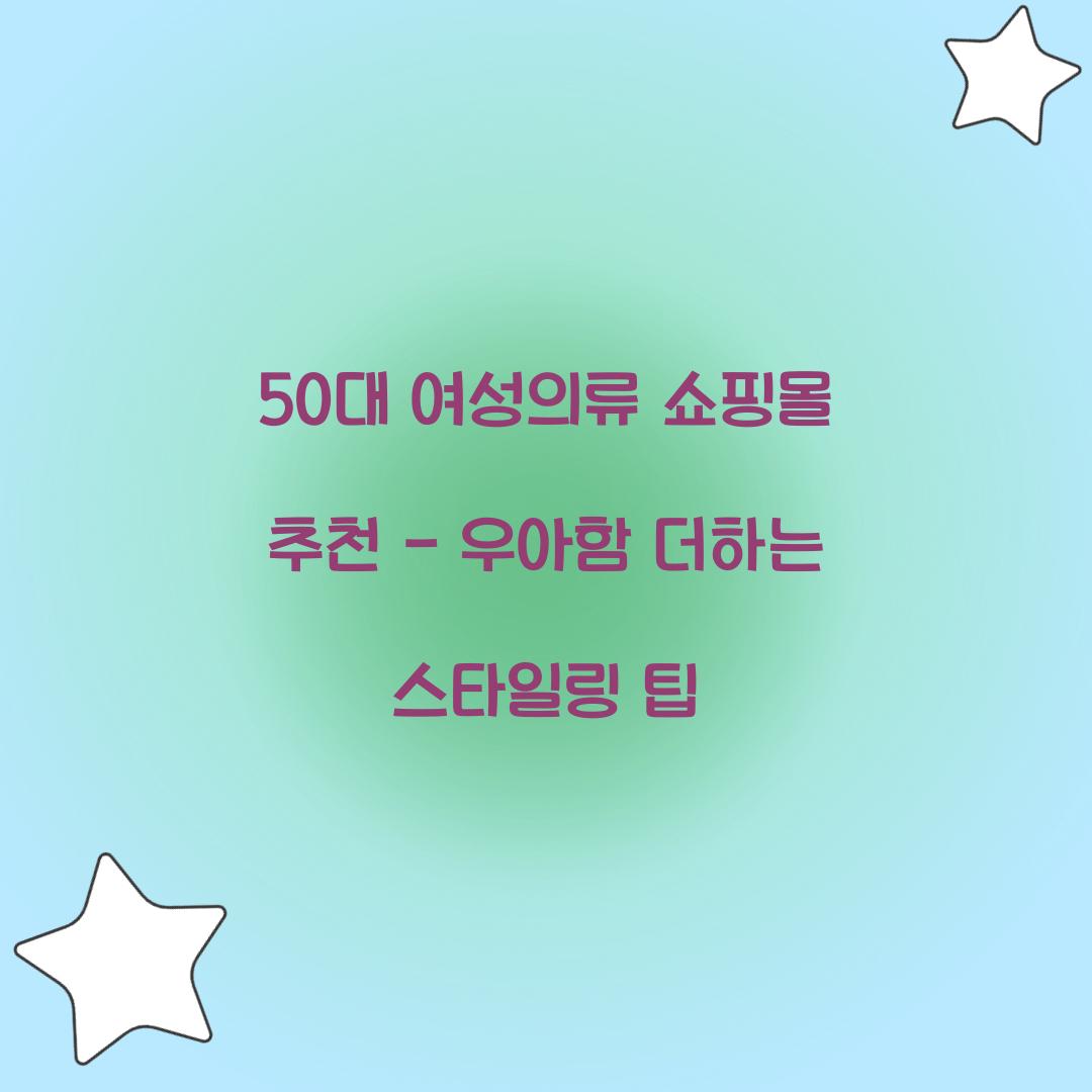 50대 여성의류 쇼핑몰 추천