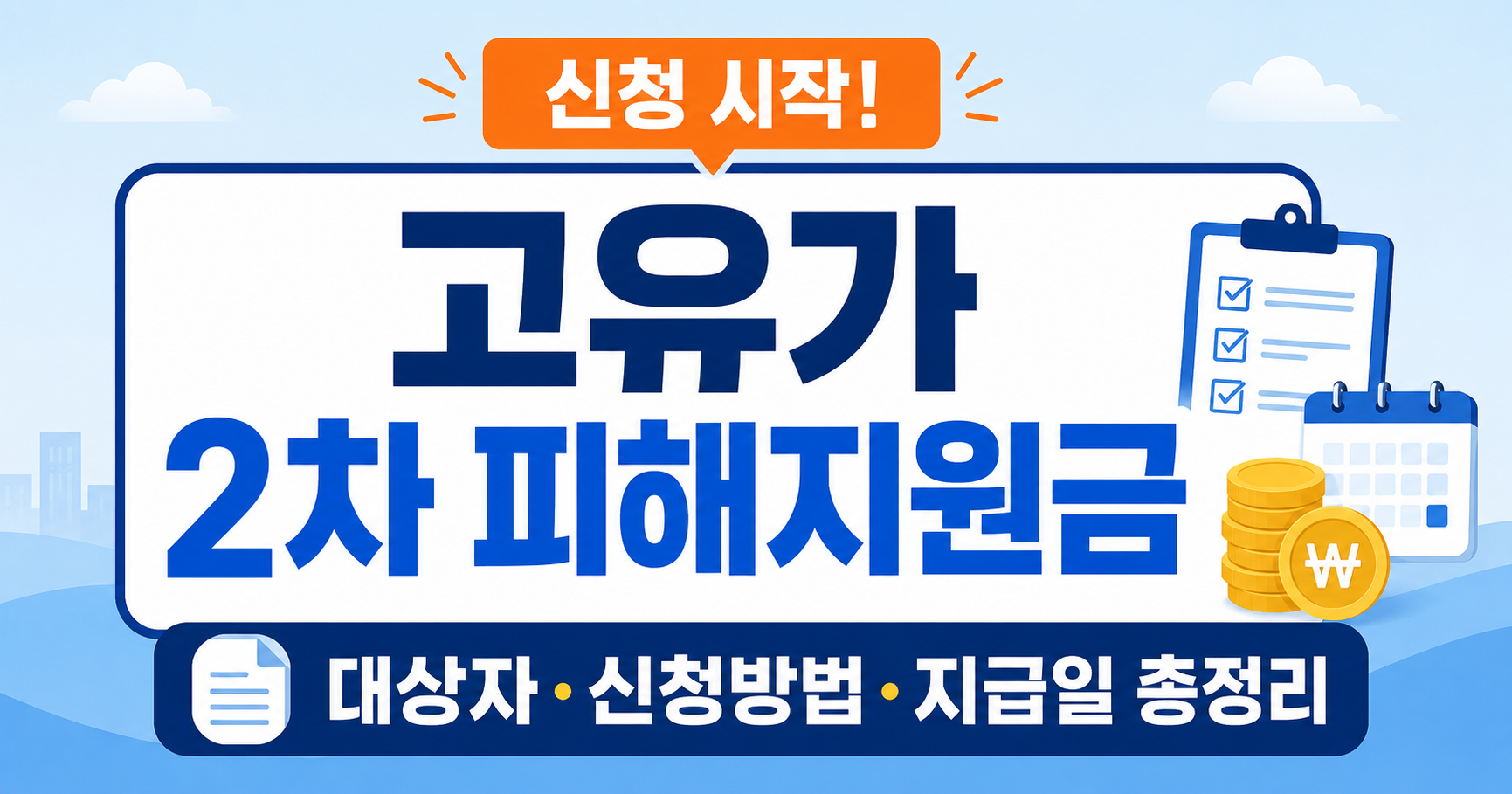 고유가 2차 피해지원금 신청방법 대상자 지급일 정리 이미지