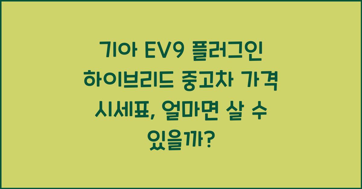기아 EV9 플러그인 하이브리드 중고차 가격 시세표