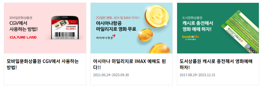 CGV-할인-방법-제휴사-2